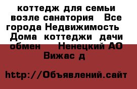 коттедж для семьи возле санатория - Все города Недвижимость » Дома, коттеджи, дачи обмен   . Ненецкий АО,Вижас д.